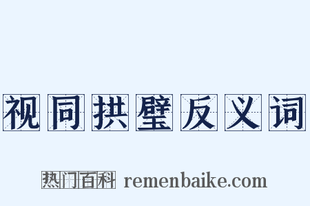 视同拱璧反义词是什么意思的图片